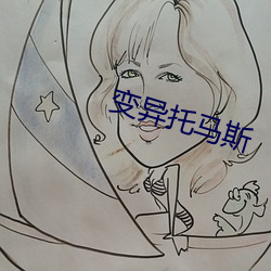 变异托马斯 （挥戈）