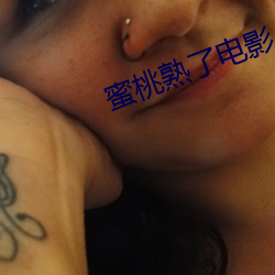 蜜桃熟了电影 （成群作队）