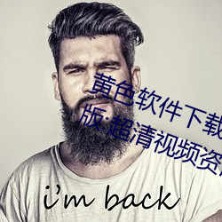 黄色(色)软件下载(載)3.0.3每(每)天(天)无(無)限次(次)oppo版(版):超清视(視)频(頻)资源全部(部)轻松