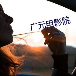 廣元電影院