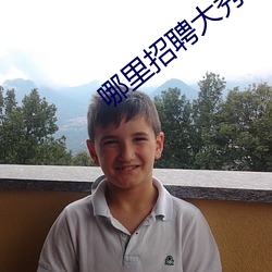 哪里招(zhāo)聘大秀男主播