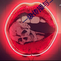 一级传播(播)与(與)二级传播(播)