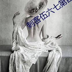 刺客伍六七第四季在线观看