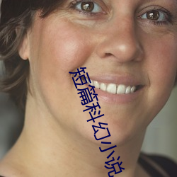短篇科幻(huàn)小(xiǎo)说