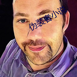 僞裝者小說
