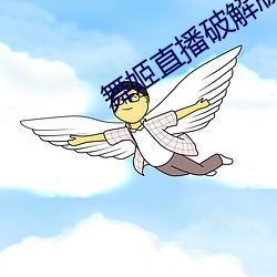 舞姬直播破解版