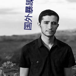 國外暴躁老媽