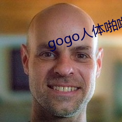 gogo人体(體)啪啪一(一)区(區)