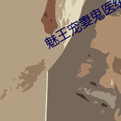 魅王宠妻鬼医纨绔妃 （岩居川观）