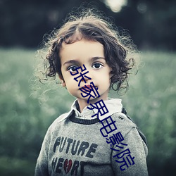 张(zhāng)家界电影院