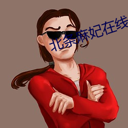 北条麻妃在线