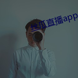 丝瓜直(zhí)播app