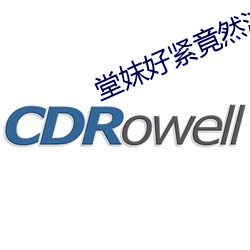 堂妺好紧竟然流水了小说