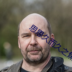 思思久而久之焦(jiāo)人