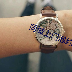 同城上门泡约联系方式 （铜头铁额）