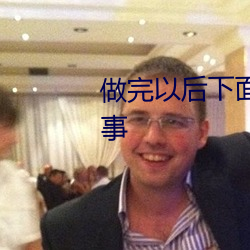 做完以後下面火辣辣的疼怎麽回事