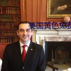 美国黄色免费观看 （上报）
