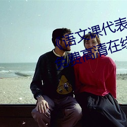 《语文课代表趴下开我诵30分钟》免费高清在线看 （言之成理）