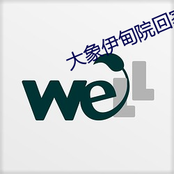 大象伊甸院回(huí)家视频