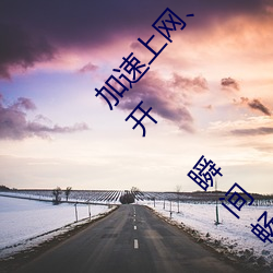 加速上网、无需等待:秘密通道进入地址3秒自动打开 瞬间畅