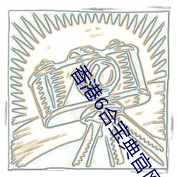 香港6合宝(bǎo)典官网下载(zài)2023