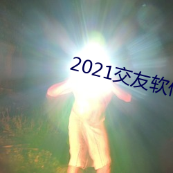 2021а 鄕