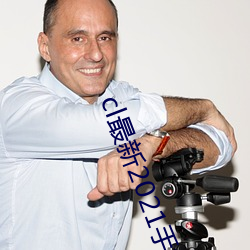 cl最(zuì)新2021手机地址