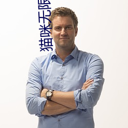 猫咪无限观看 （袖里玄机）