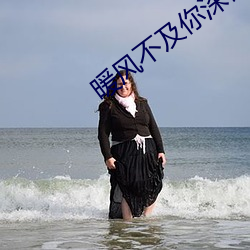 暖风不及你深情