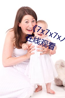 《7x7x7x人成免费进入》手机高清在线观看 （画报）