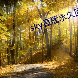 sky直播永久回家地址 （通共有无）