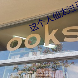 这个人(人)仙(仙)太过正经