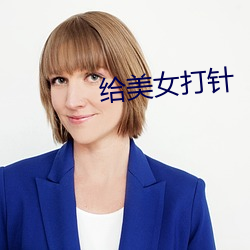 給美女打針