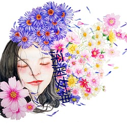 深(深)渊(淵)女(女)神