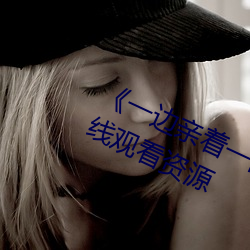 《一邊親著一面膜下韓劇網》 網盤在線觀看資源