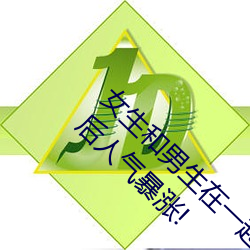 女生和男生在一起怼怼怼游戏自取消出入限制后人气暴涨! （雨具）