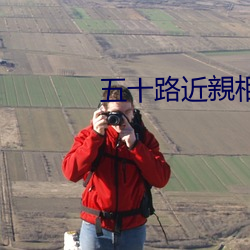 五十(十)路(路)近親相(相)姦中出乚親子(子)