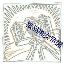 极品美女帝国