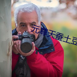 元(yuán)尊天蚕土豆