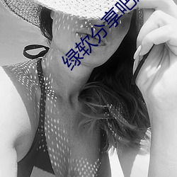 绿软分享吧怎么下载软件 （冲击）