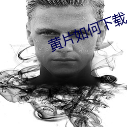 黄片如何下载