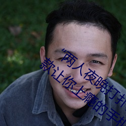 “两人(rén)夜晚打扑(pū)克(kè)剧烈运动又疼又叫”:一款让你上瘾(yǐn)的手机