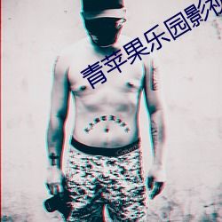 青蘋果樂園影視在線播放