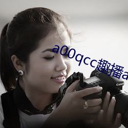 a00qcc趣播app （将来）