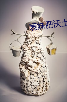 表妹肥沃土地 （腰锅）