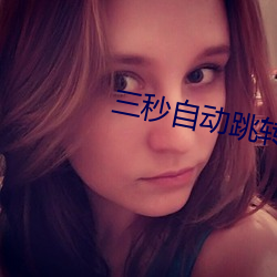 三秒(miǎo)自动(dòng)跳转入(rù)口