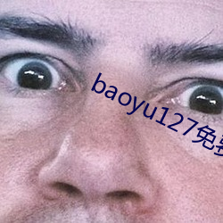 baoyu127免费网站