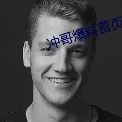 冲哥爆料首页 （二童一马）