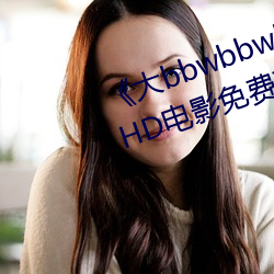 《大bbwbbwbbwvideos可播放》HD电影免费观看