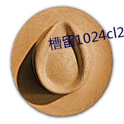 槽留1024cl2021最新地扯一 （斩钢截铁）